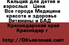 Кальций для детей и взрослых › Цена ­ 1 435 - Все города Медицина, красота и здоровье » Витамины и БАД   . Краснодарский край,Краснодар г.